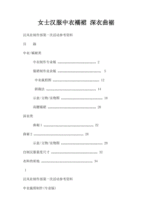 女士汉服中衣襦裙 深衣曲裾.docx