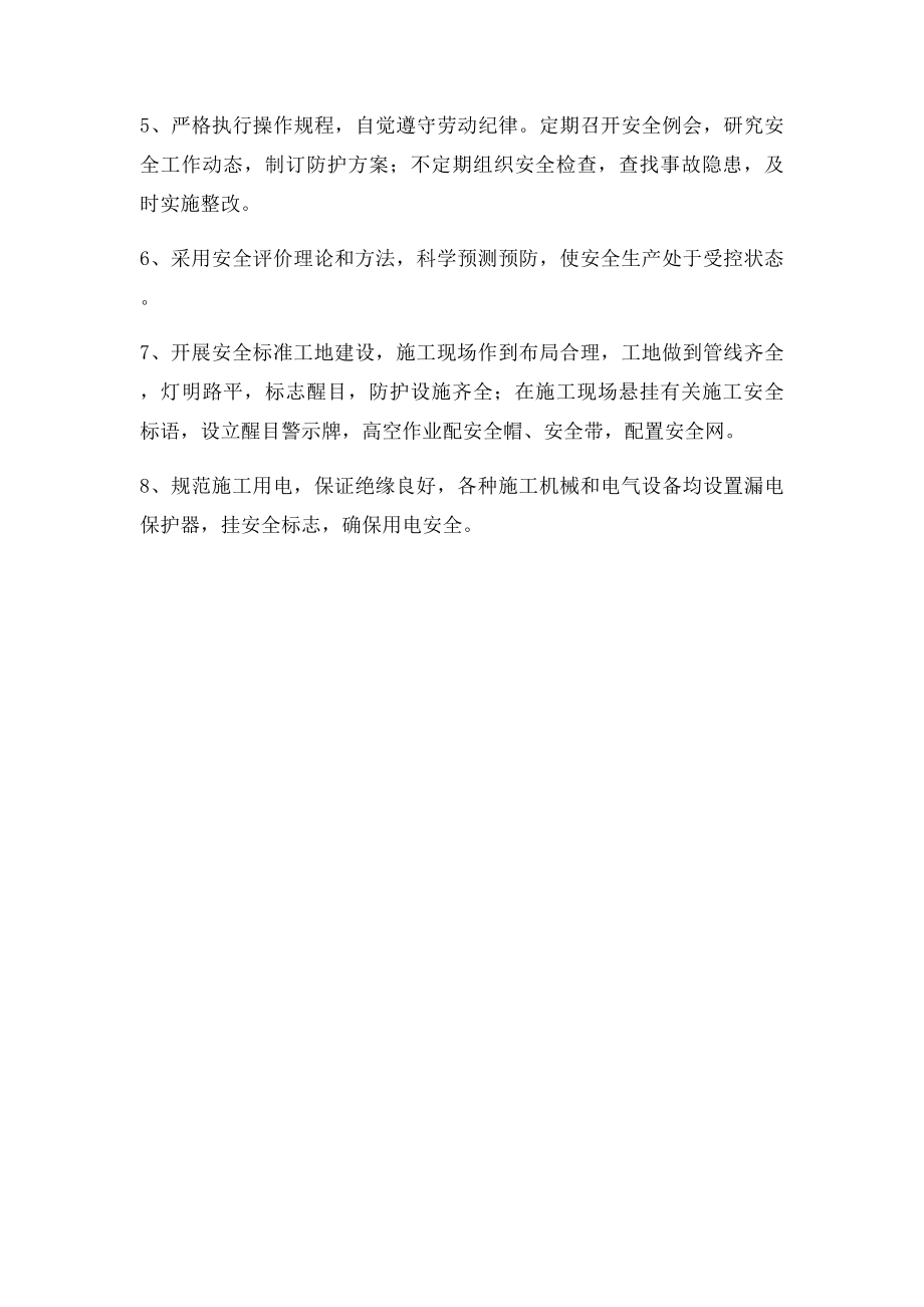 保证安全生产的主要措施.docx_第3页