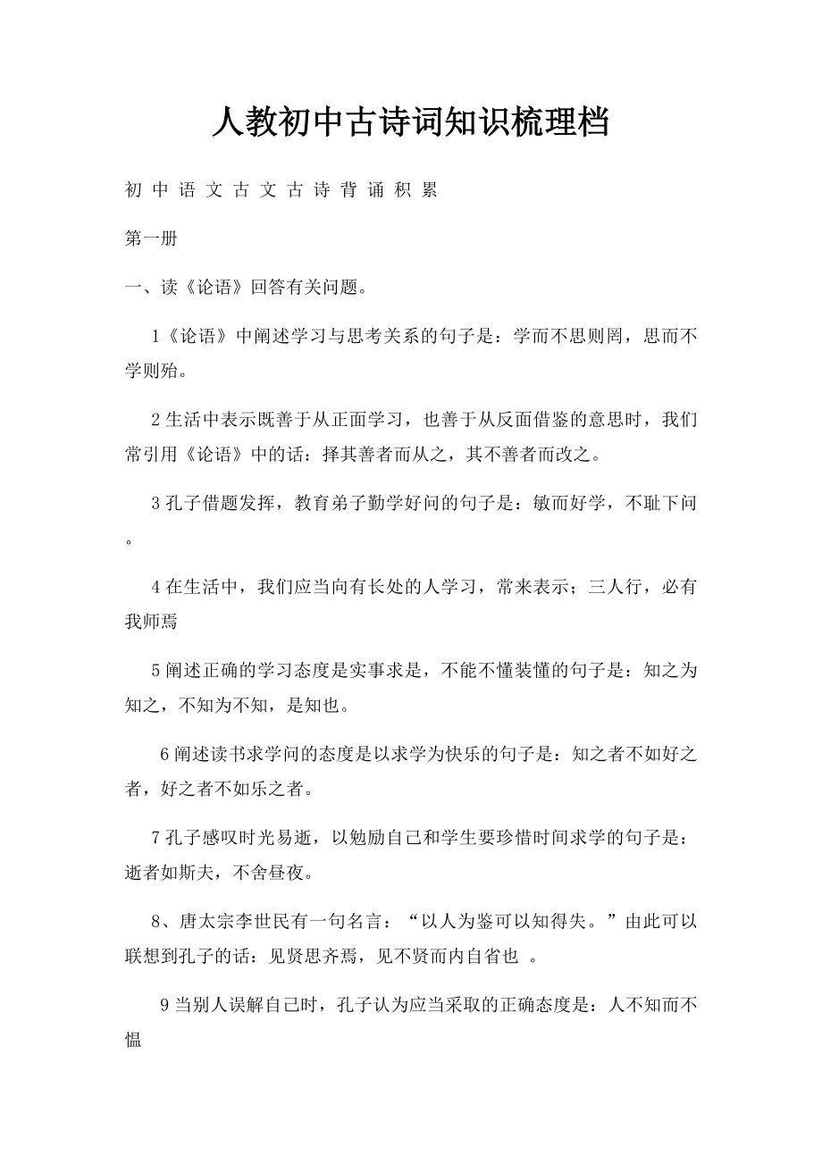 人教初中古诗词知识梳理档.docx_第1页