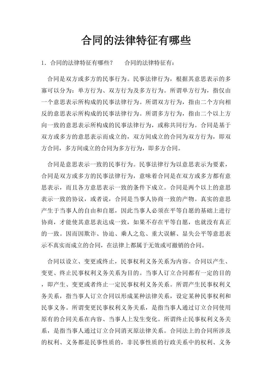 合同的法律特征有哪些.docx_第1页