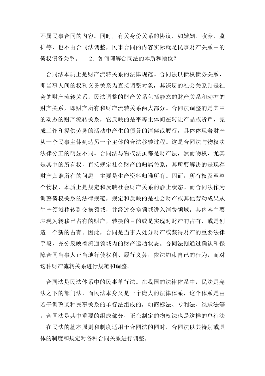 合同的法律特征有哪些.docx_第2页