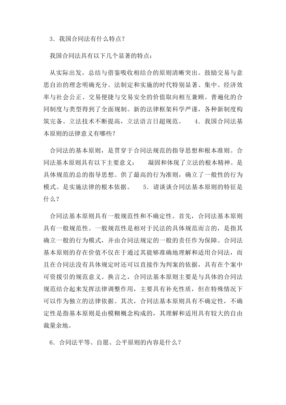 合同的法律特征有哪些.docx_第3页