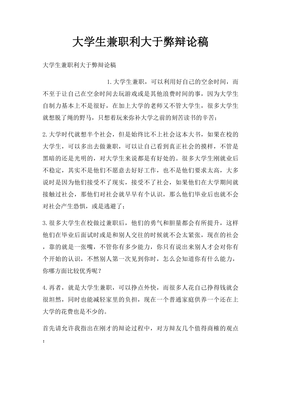 大学生兼职利大于弊辩论稿.docx_第1页