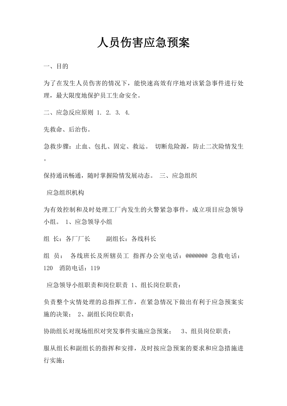 人员伤害应急预案.docx_第1页