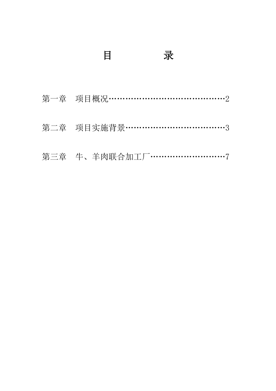 牛羊肉联合加工厂建设项目可行性研究报告.doc_第2页