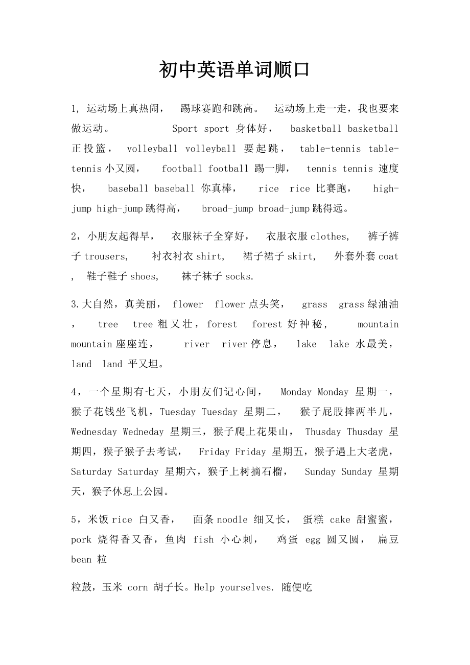 初中英语单词顺口.docx_第1页