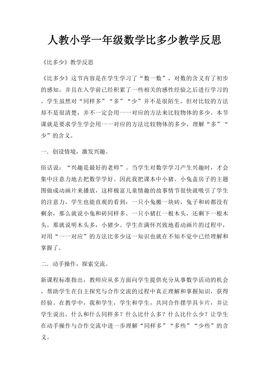 人教小学一年级数学比多少教学反思.docx_第1页