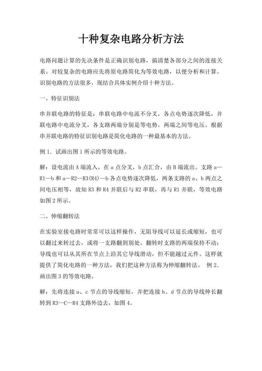 十种复杂电路分析方法.docx_第1页