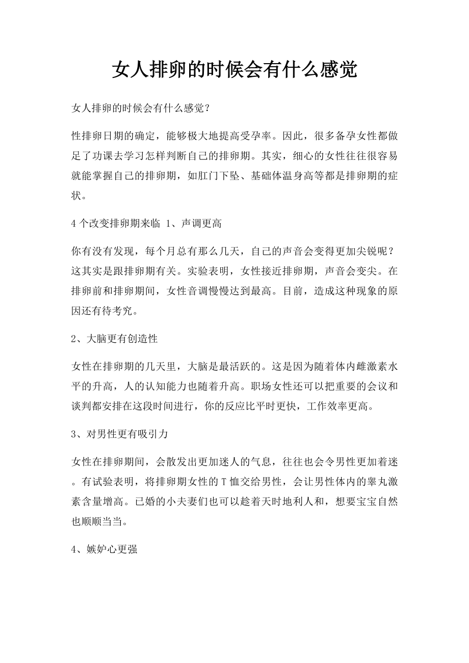 女人排卵的时候会有什么感觉.docx_第1页