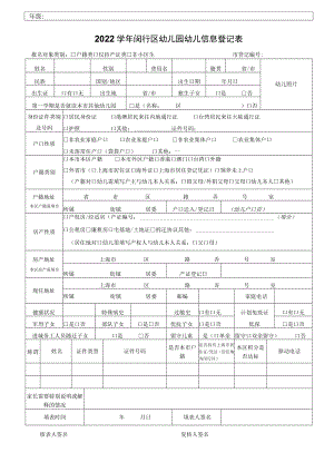 闵行区 幼儿园报名登记表.docx