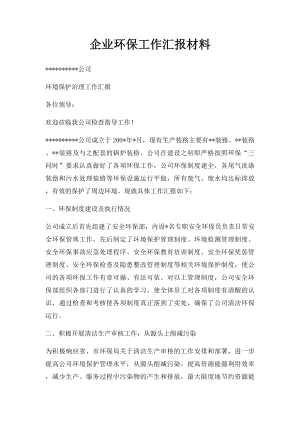 企业环保工作汇报材料(1).docx