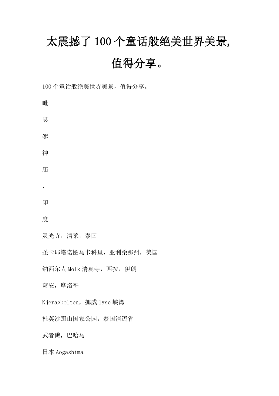 太震撼了100个童话般绝美世界美景,值得分享.docx_第1页