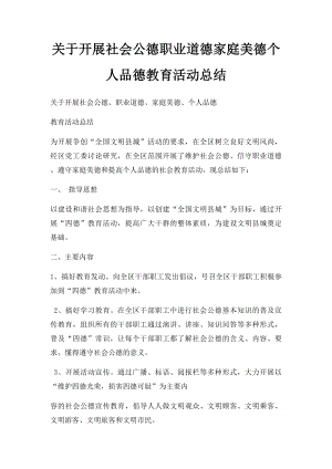 关于开展社会公德职业道德家庭美德个人品德教育活动总结.docx