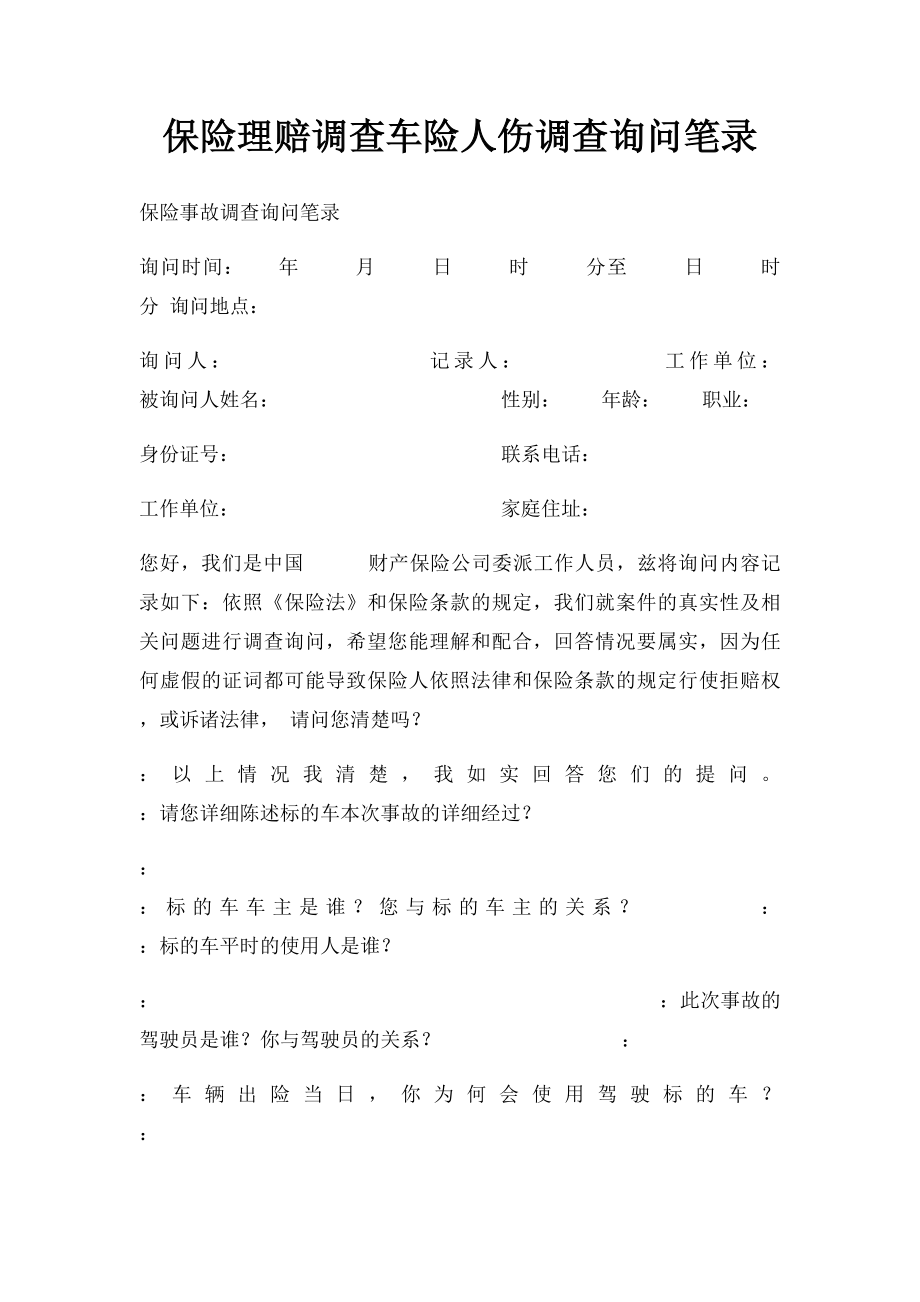 保险理赔调查车险人伤调查询问笔录.docx_第1页