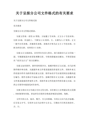 关于呈报分公司文件格式的有关要求.docx