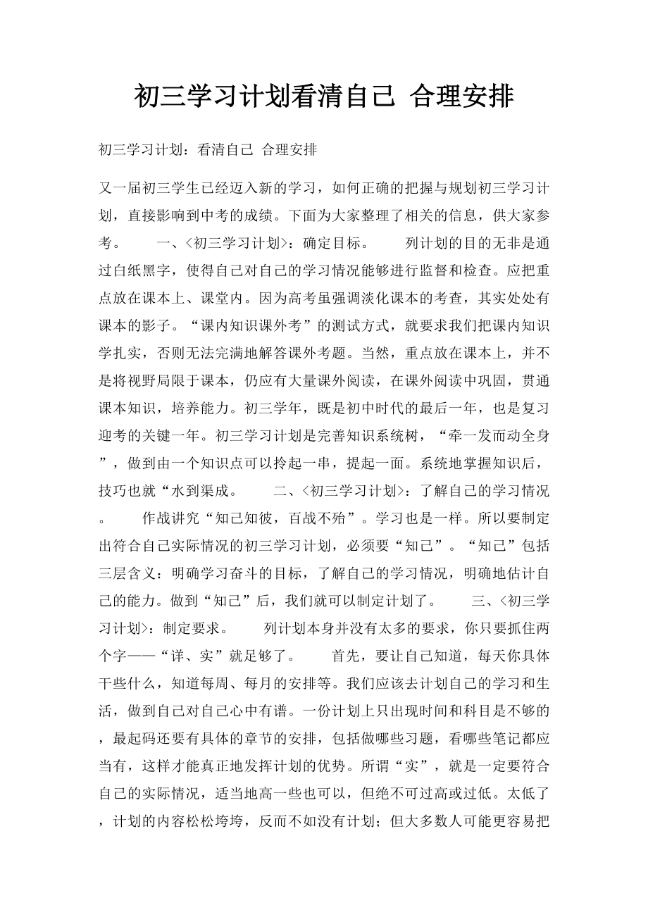 初三学习计划看清自己 合理安排.docx_第1页