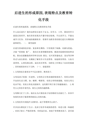 后进生的形成原因,表现特点及教育转化手段.docx