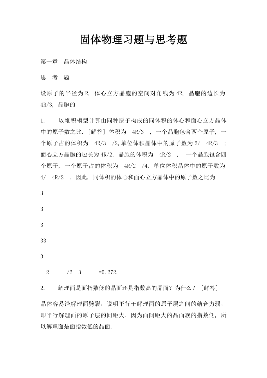 固体物理习题与思考题.docx_第1页