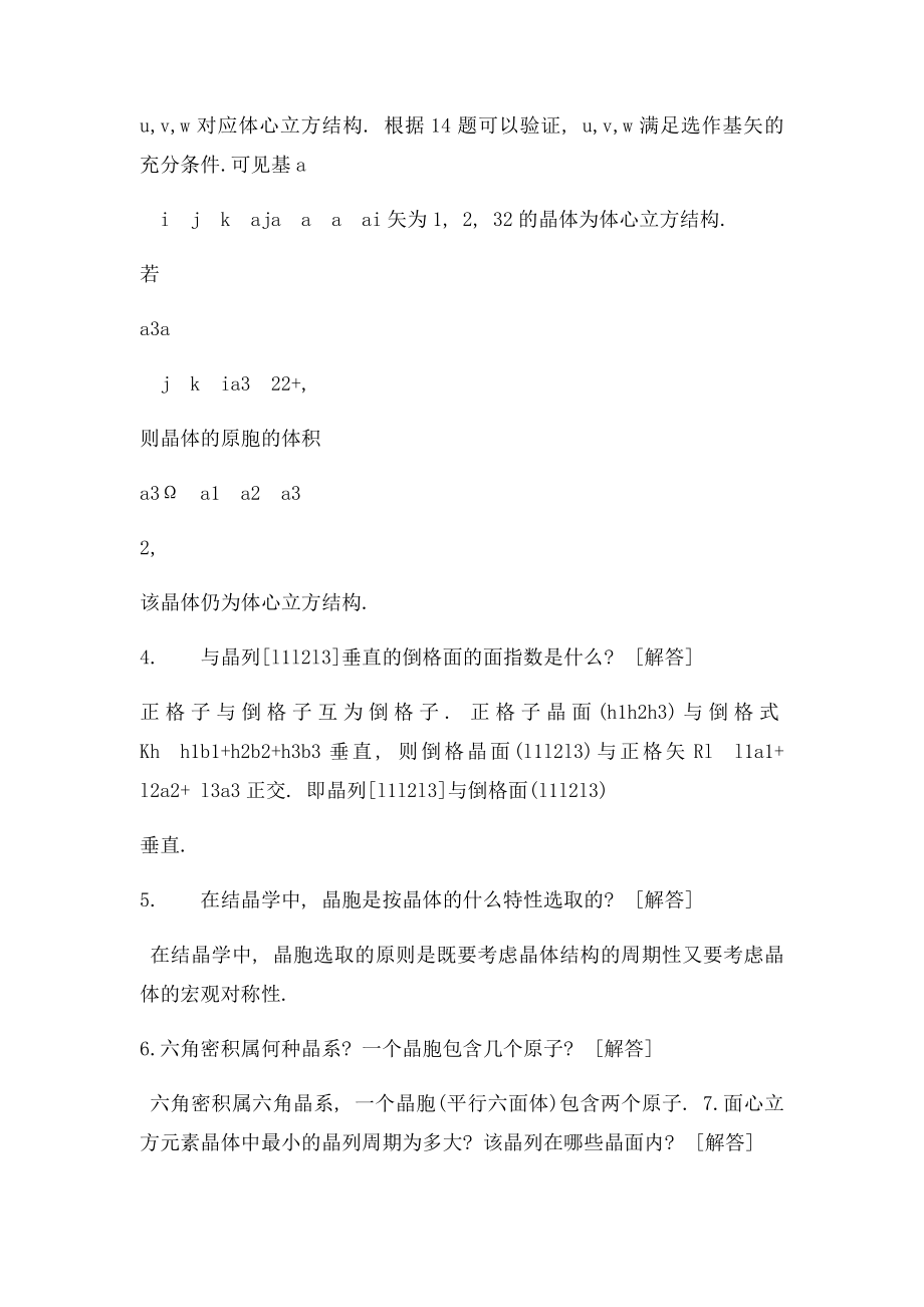 固体物理习题与思考题.docx_第3页