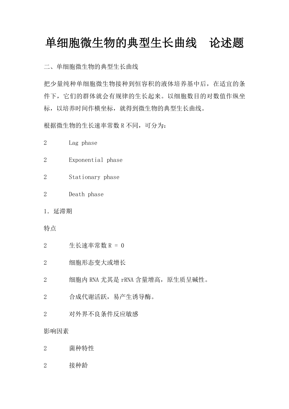 单细胞微生物的典型生长曲线论述题.docx_第1页