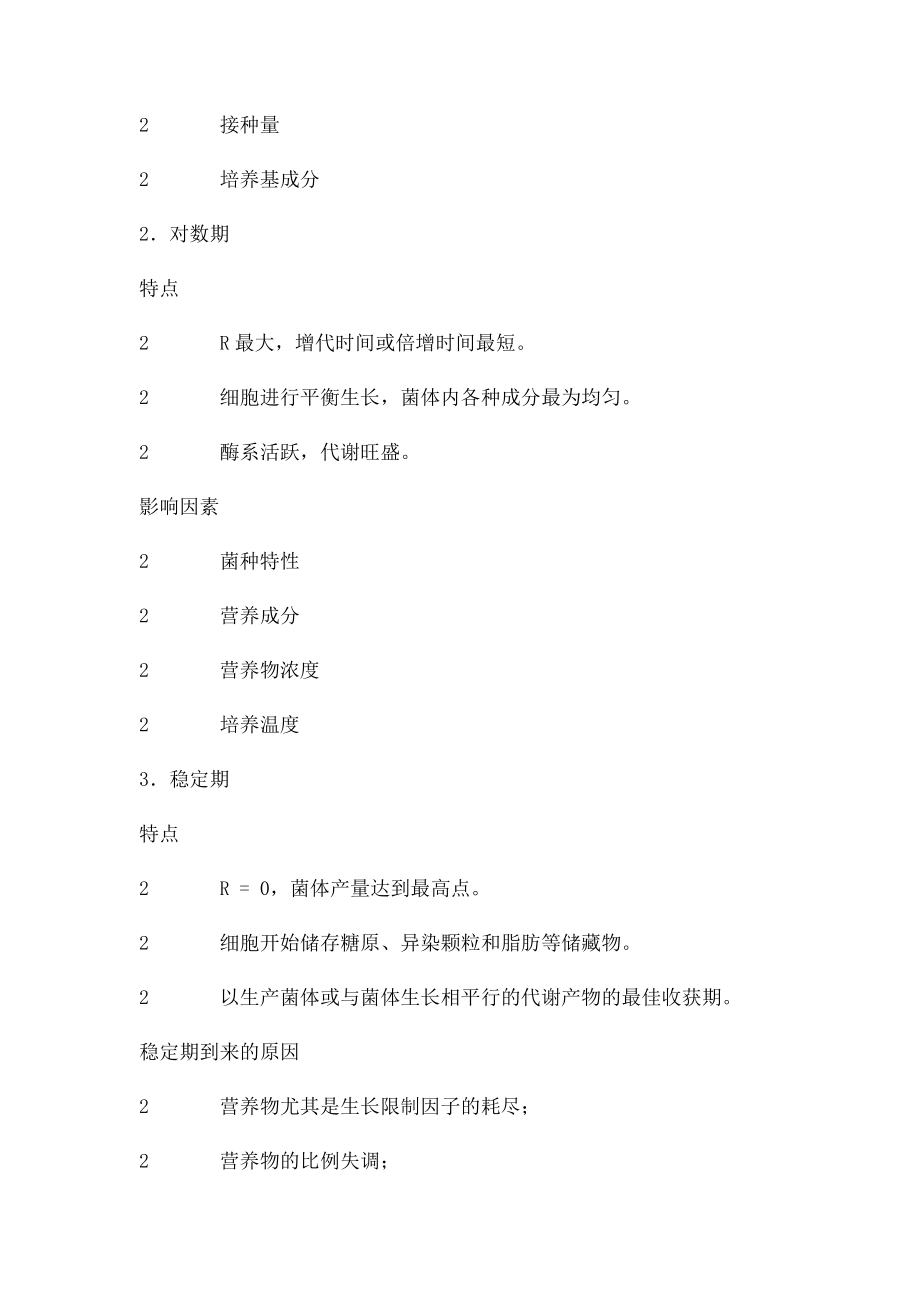 单细胞微生物的典型生长曲线论述题.docx_第2页