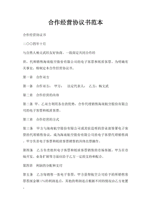 合作经营协议书范本(3).docx