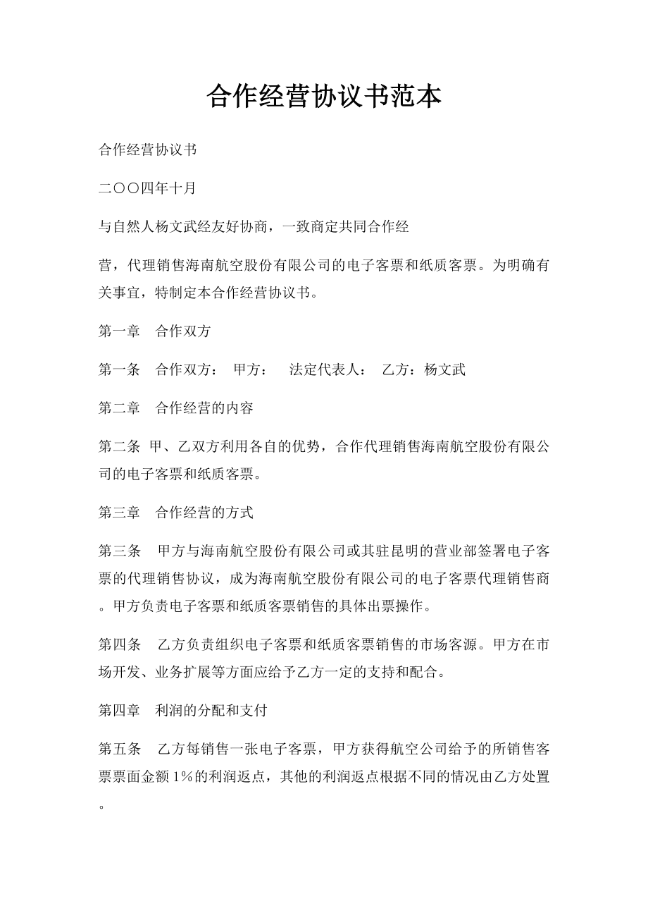 合作经营协议书范本(3).docx_第1页