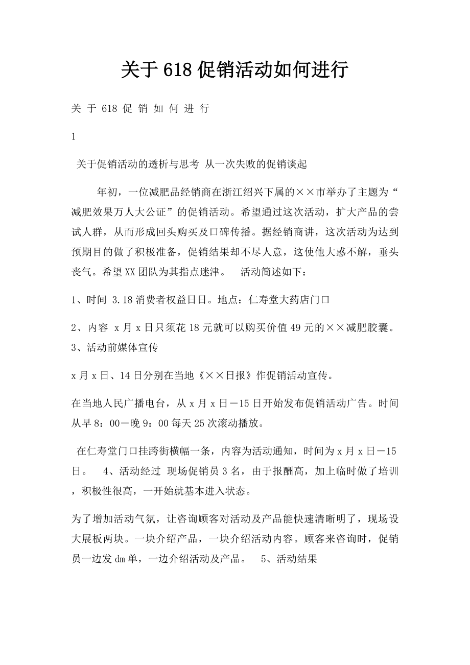 关于618促销活动如何进行.docx_第1页