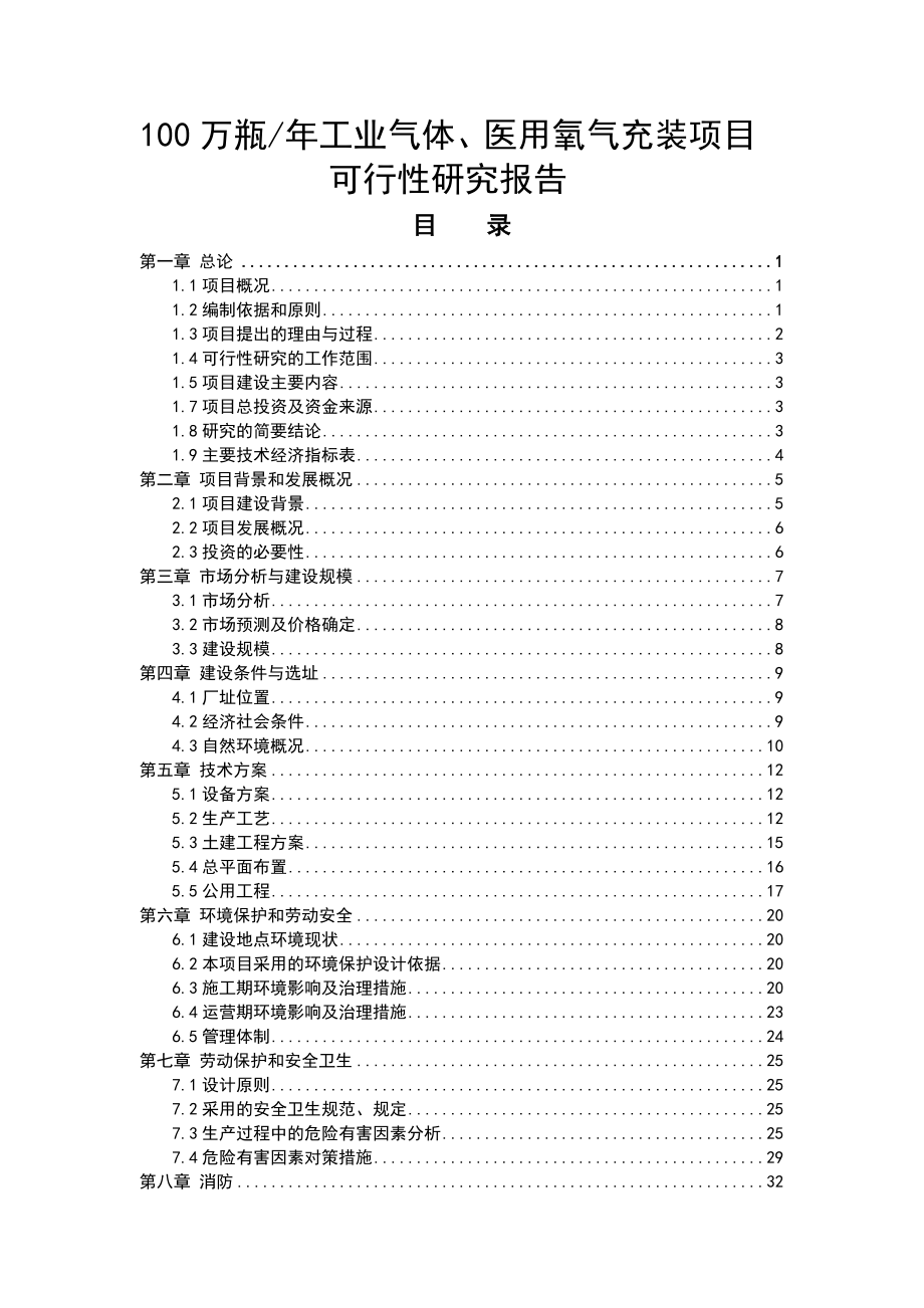 产100万瓶工业气体、医用氧气充装项目可研报告.doc_第1页