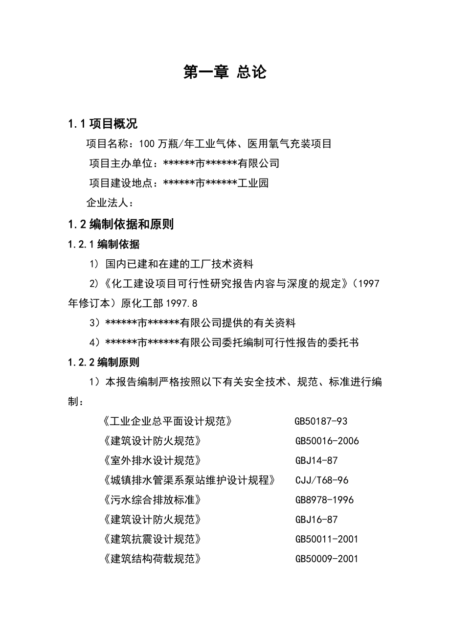 产100万瓶工业气体、医用氧气充装项目可研报告.doc_第3页