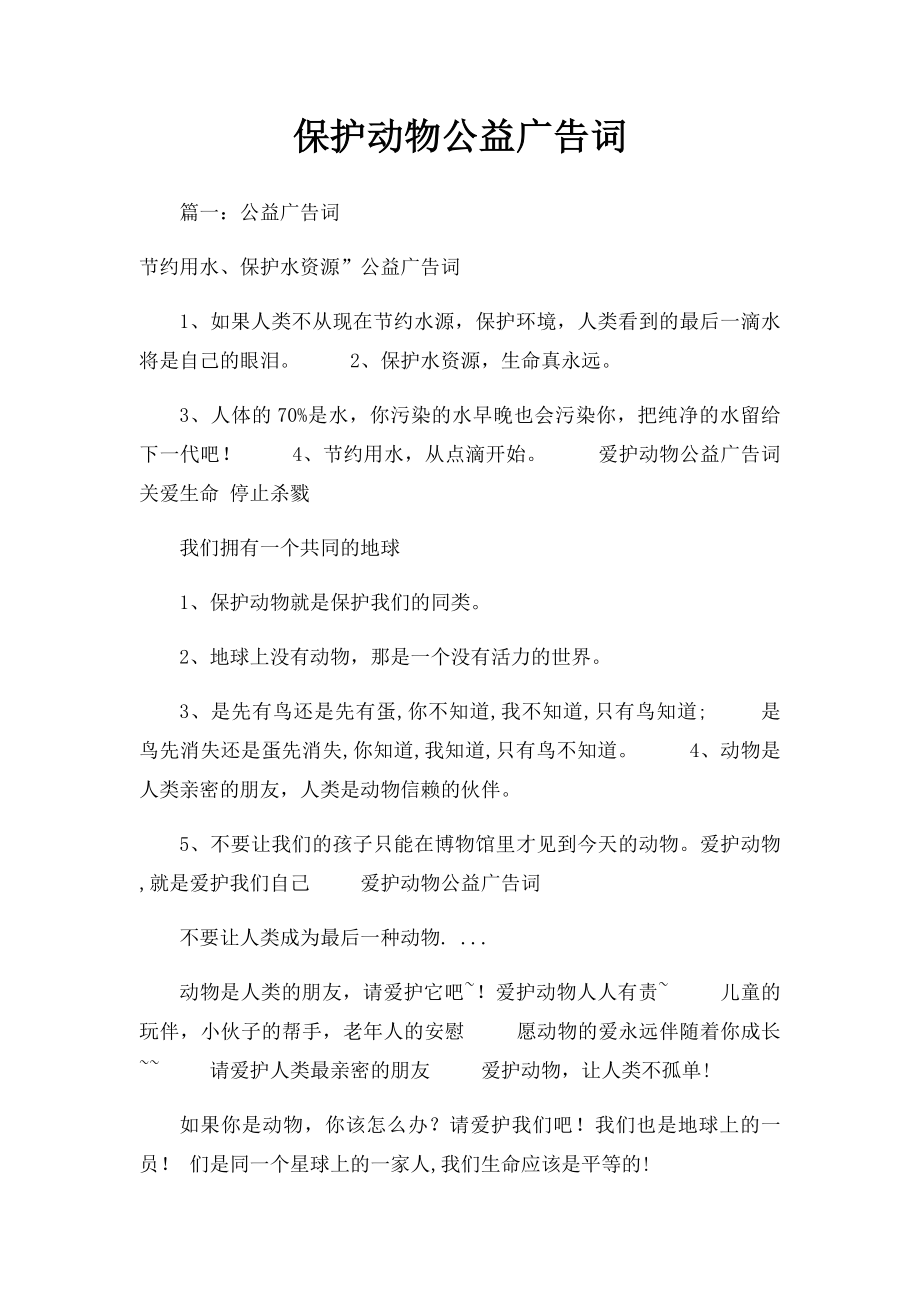 保护动物公益广告词.docx_第1页