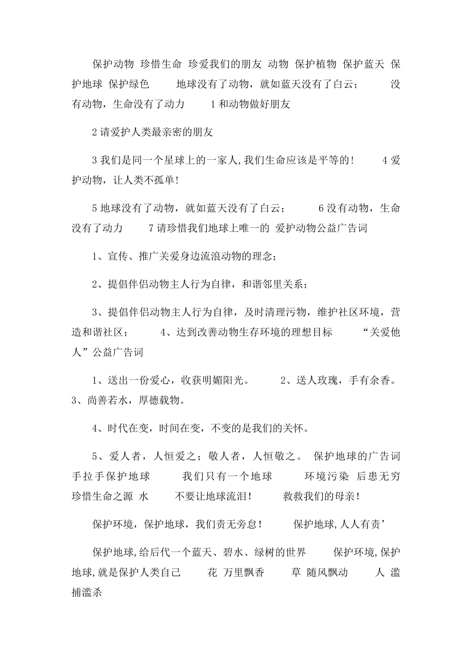 保护动物公益广告词.docx_第2页