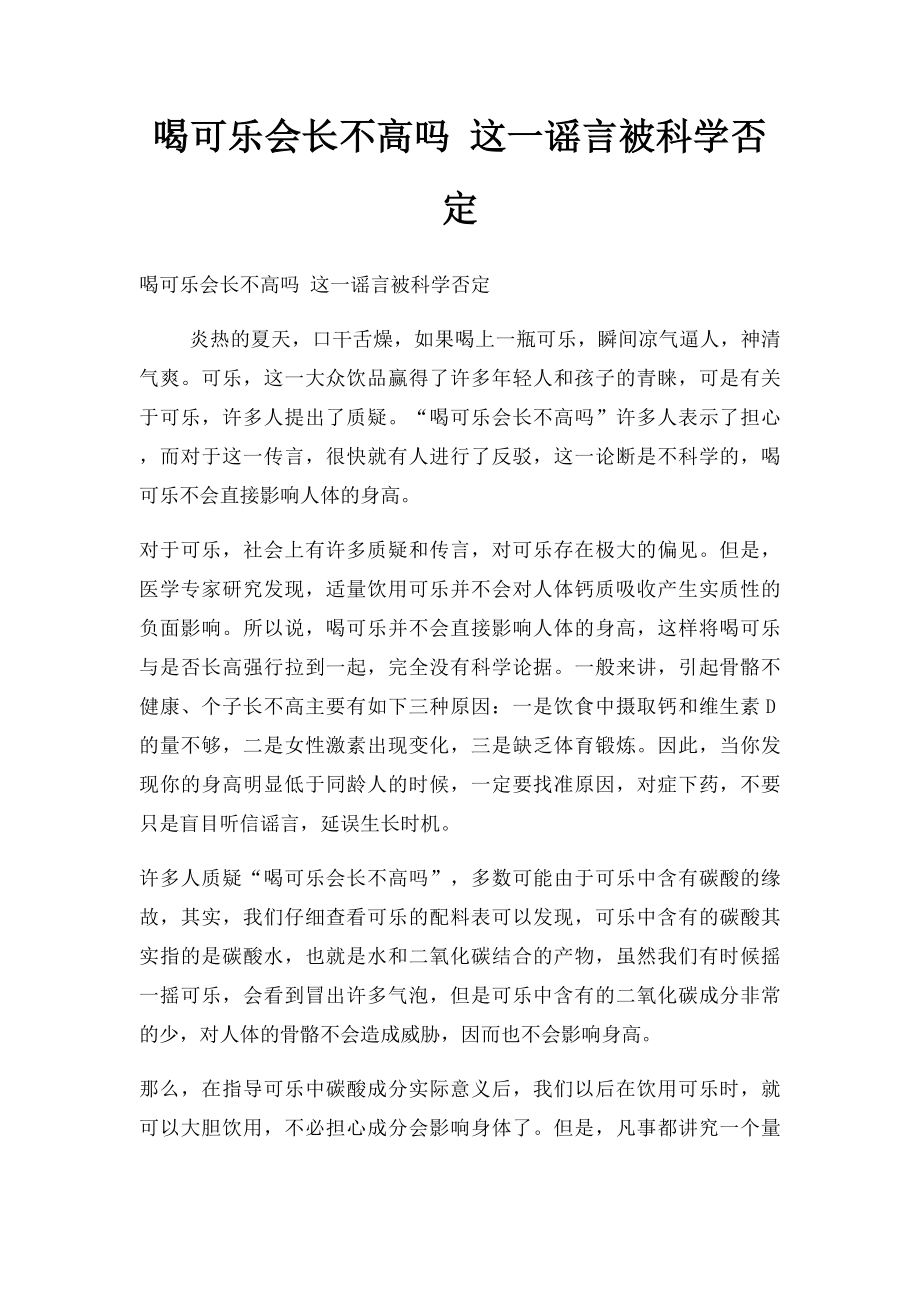 喝可乐会长不高吗 这一谣言被科学否定.docx_第1页