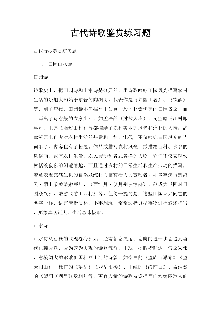 古代诗歌鉴赏练习题.docx_第1页