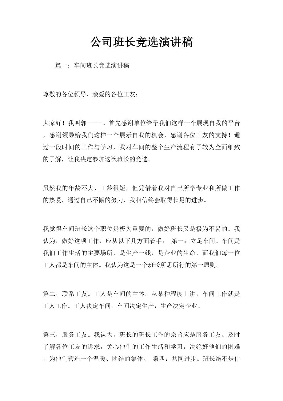 公司班长竞选演讲稿.docx_第1页