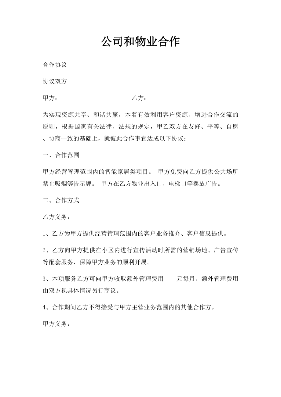 公司和物业合作.docx_第1页