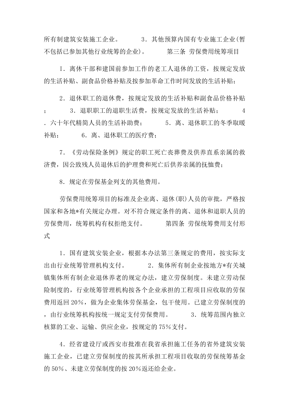 关于发布《陕西省建筑业劳动保险费用行业统筹管理办法》.docx_第2页