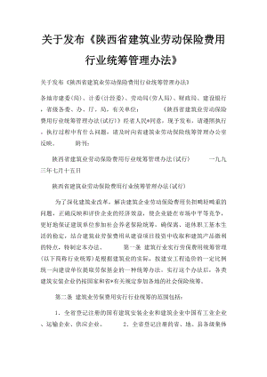 关于发布《陕西省建筑业劳动保险费用行业统筹管理办法》.docx