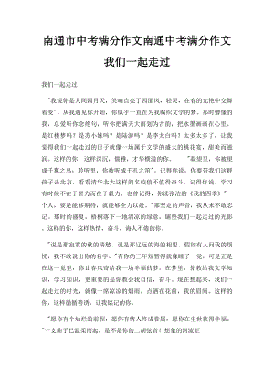 南通市中考满分作文南通中考满分作文我们一起走过.docx