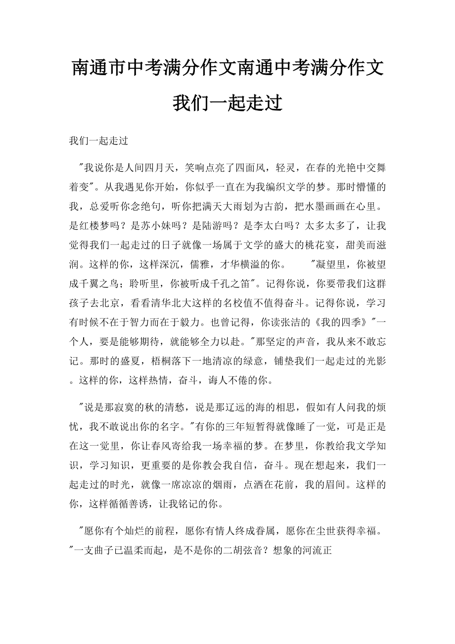 南通市中考满分作文南通中考满分作文我们一起走过.docx_第1页