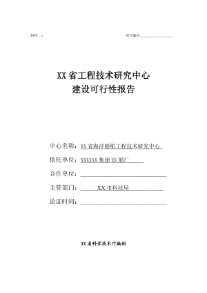 海洋船舶工程技术研究中心可行性研究报告.doc