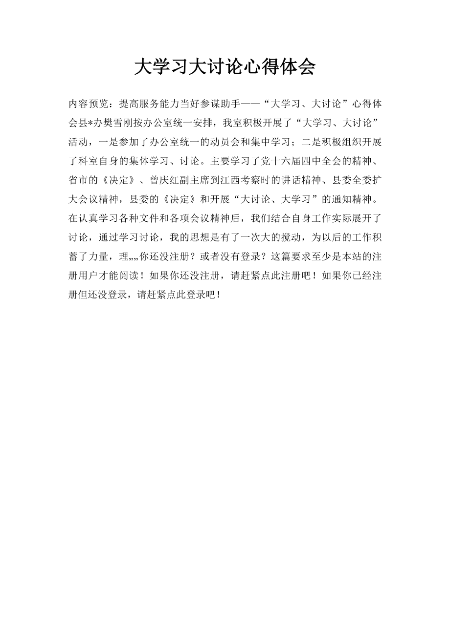 大学习大讨论心得体会(1).docx_第1页