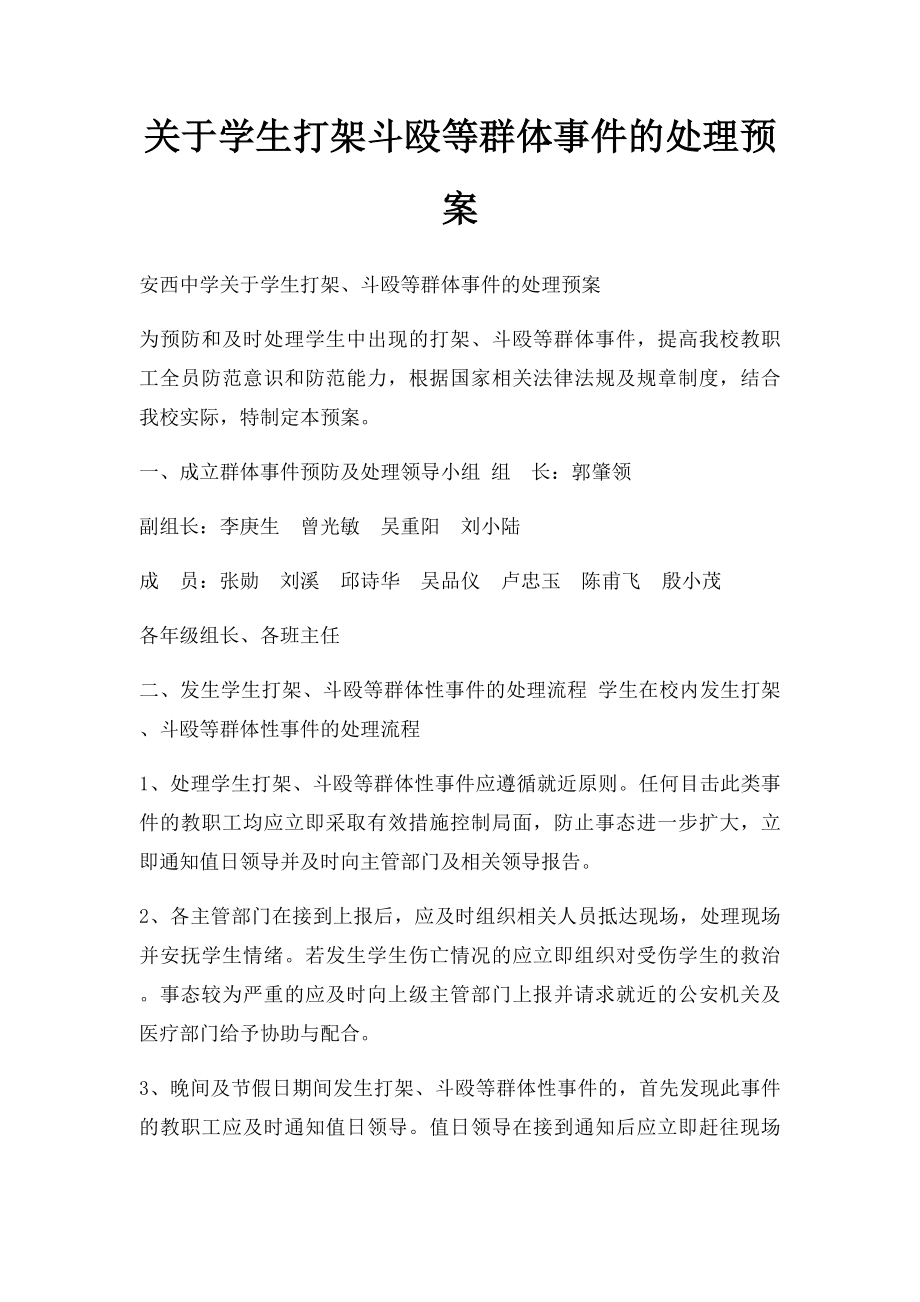 关于学生打架斗殴等群体事件的处理预案.docx_第1页