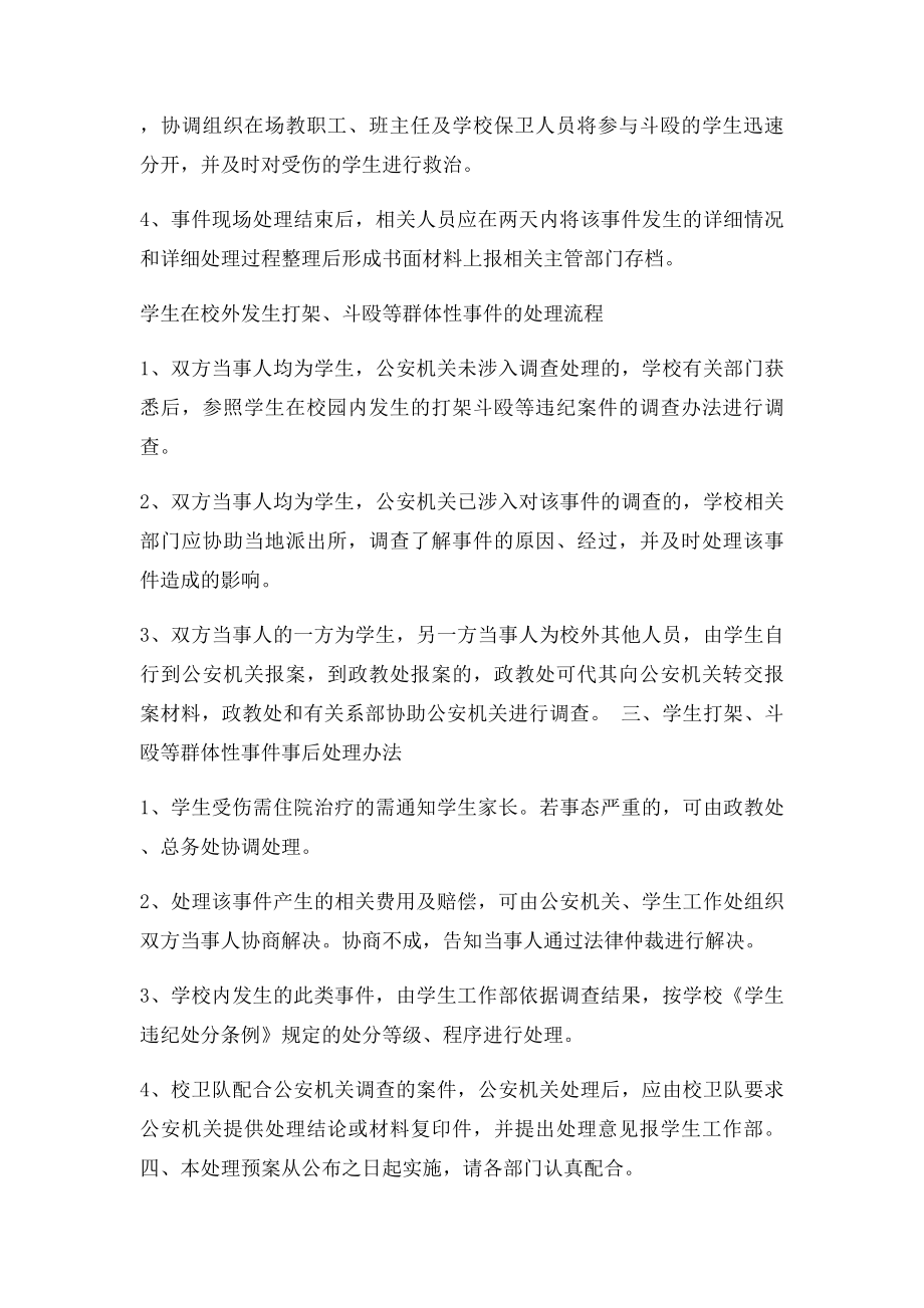 关于学生打架斗殴等群体事件的处理预案.docx_第2页