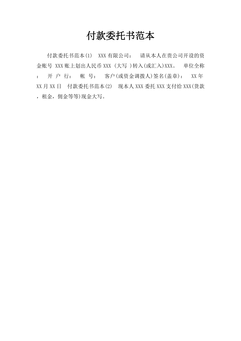 付款委托书范本.docx_第1页