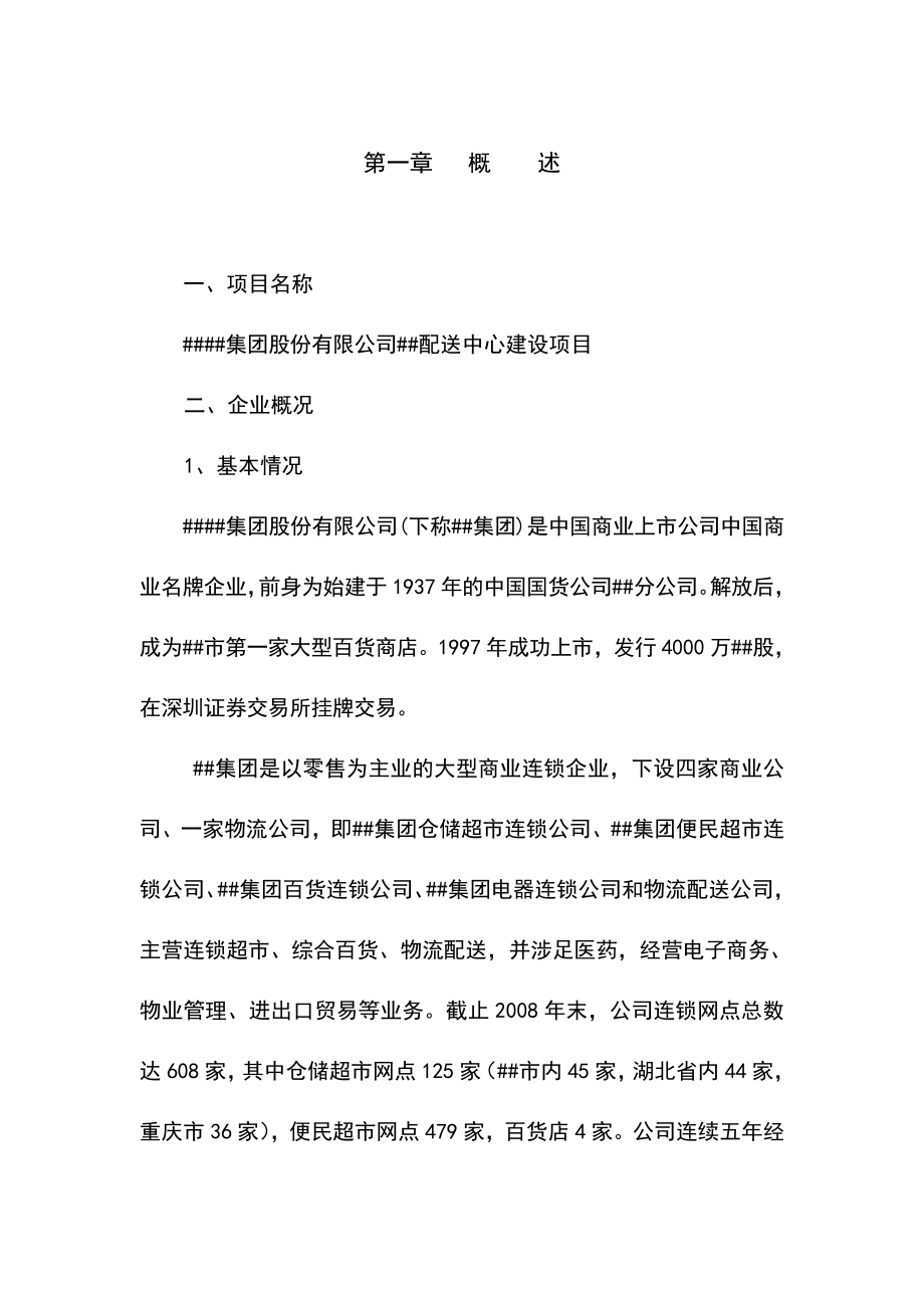 配送中心建设项目可行性研究报告.doc_第1页