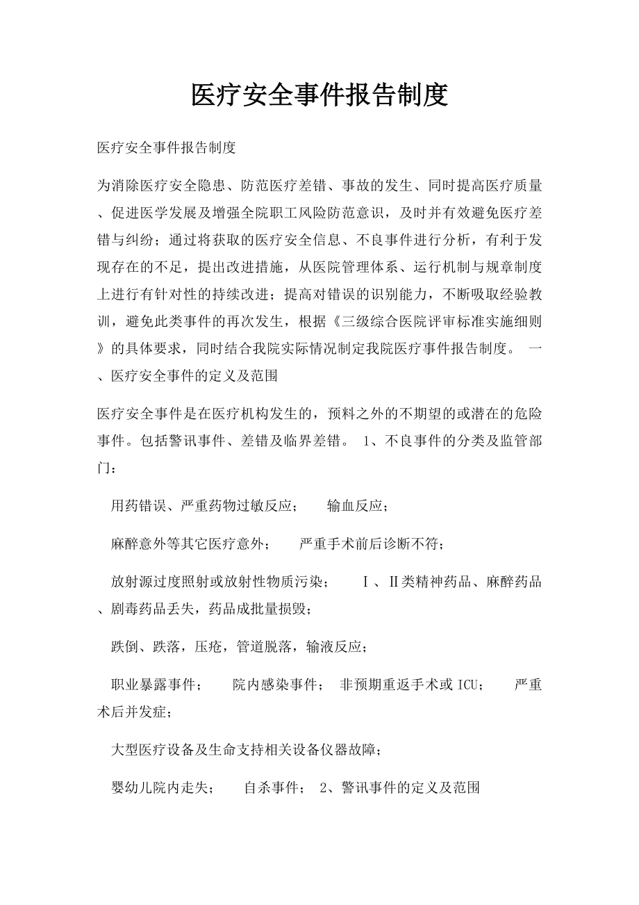 医疗安全事件报告制度.docx_第1页