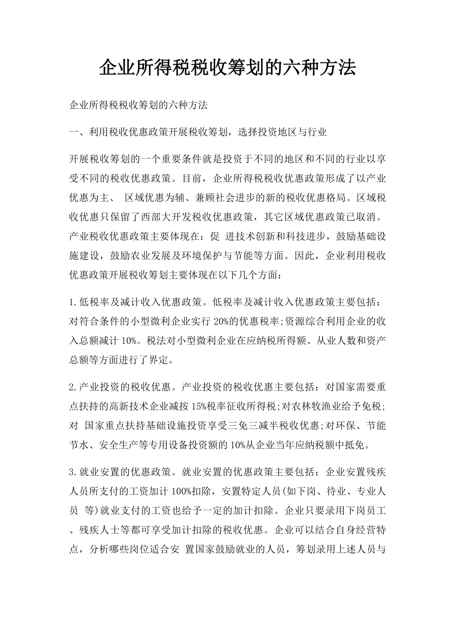 企业所得税税收筹划的六种方法.docx_第1页