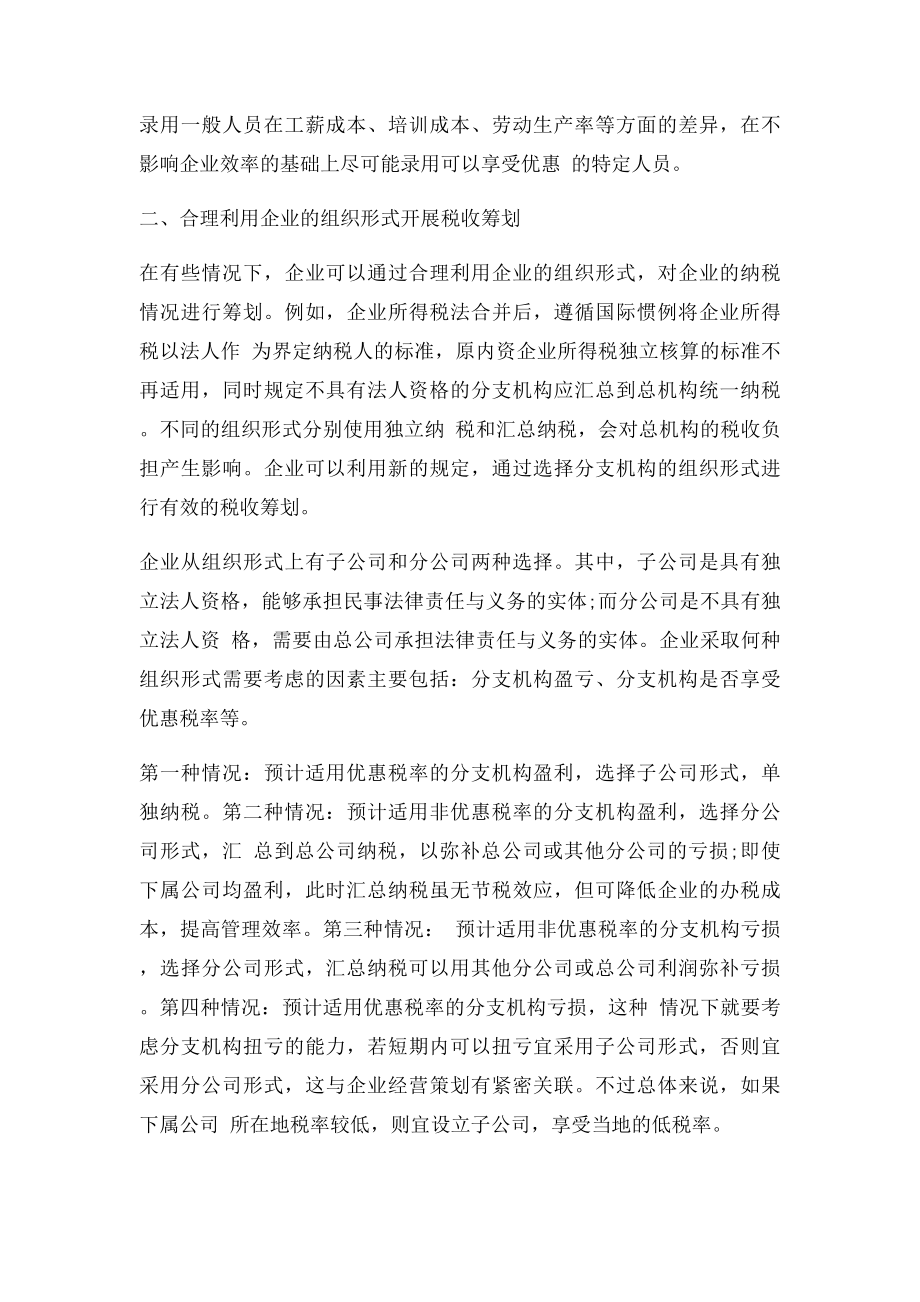 企业所得税税收筹划的六种方法.docx_第2页