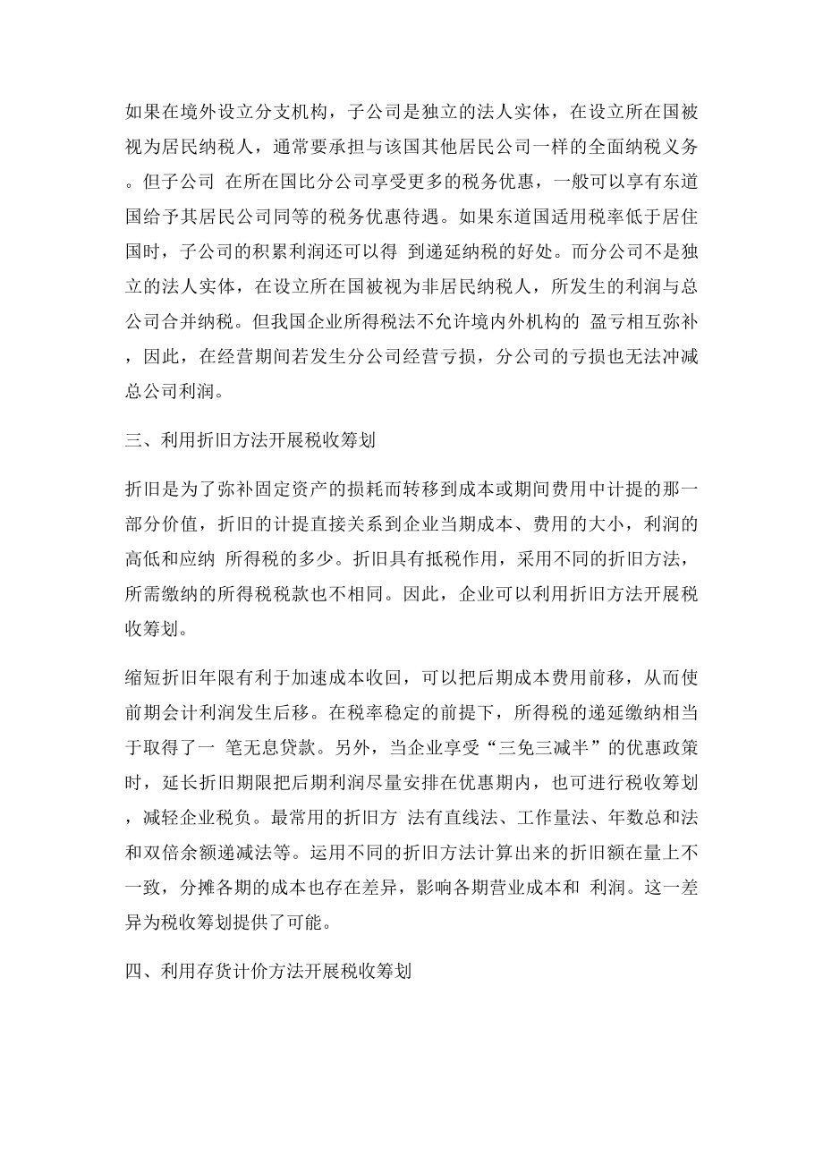 企业所得税税收筹划的六种方法.docx_第3页